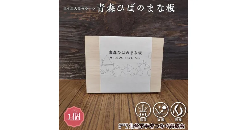 【ふるさと納税】青森ひばのまな板　【雑貨・日用品・青森ひば・まな板・ヒノキチオール・除湿・消臭・抗菌】