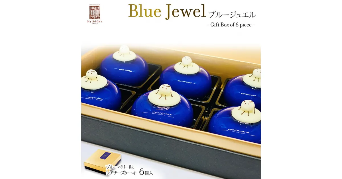 【ふるさと納税】Blue Jewel ブルージュエル – Gift Box of 6 piece -　【お菓子・チーズケーキ・ブルーの輝き・宝石・スイーツ・レアチーズケーキ・ヨーグルト・濃厚・ホワイトチョコレート・ブルーベリー味】