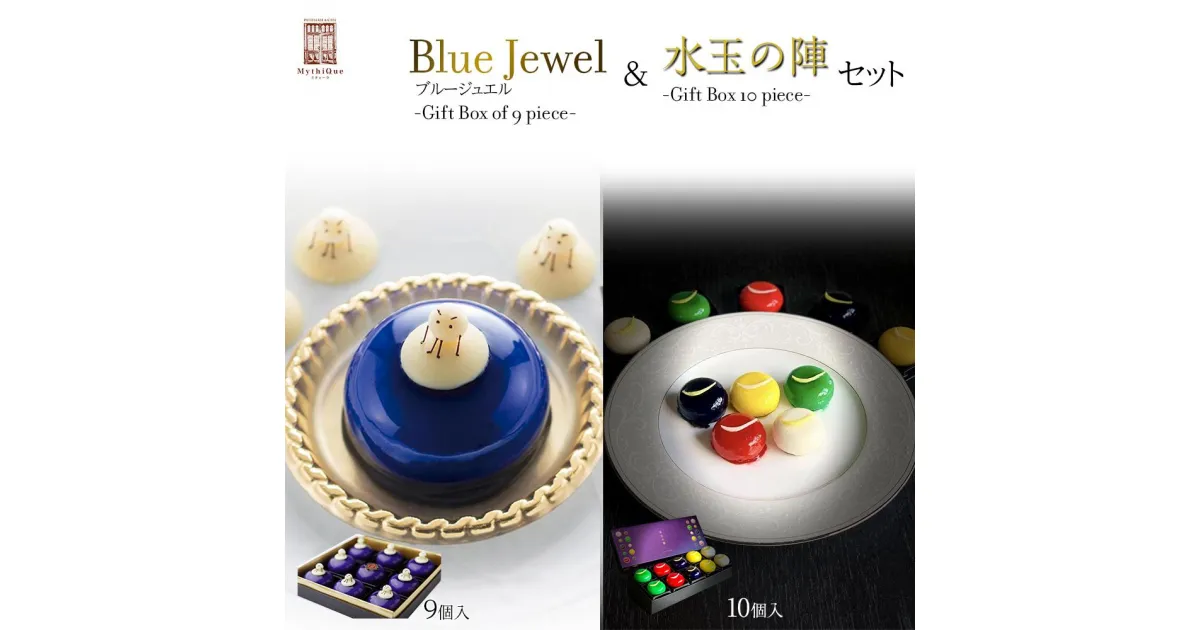 【ふるさと納税】「水玉の陣」 – Gift Box 10 piece – ＆ Blue Jewel ブルージュエル – Gift Box of 9 piece -セット　【お菓子・チーズケーキ・レアチーズケーキ・宝石・上品・華やか・スイーツ・クリームチーズ・ブルーベリー・ゆず・ずんだ・地元食材・セット】