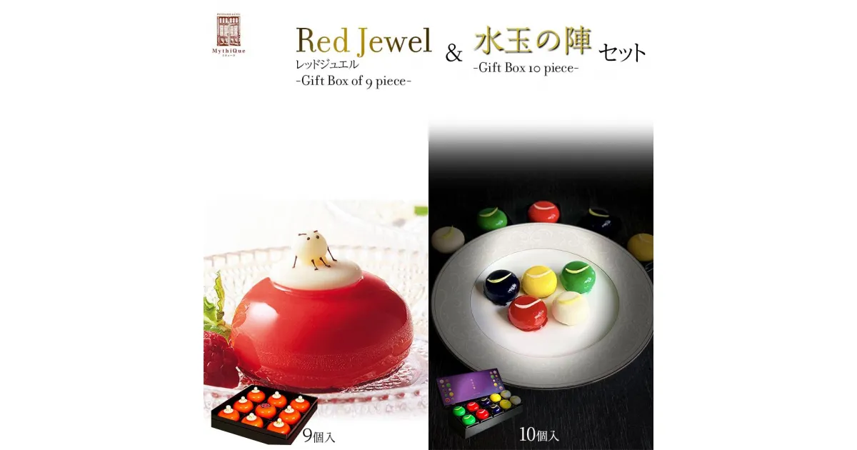 【ふるさと納税】「水玉の陣」 – Gift Box 10 piece – ＆ Red Jewel レッドジュエル – Gift Box of 9 piece -セット　【スイーツ・レアチーズケーキ・ヨーグルト・濃厚・ホワイトチョコレート・クリームチーズ・ブルーベリー・ゆず・ずんだ・地元食材・フランボワーズ】