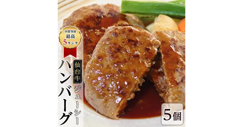 【ふるさと納税】肉質等級最高5ランク「仙台牛」のジューシーハンバーグ5個　【お肉・ハンバーグ・簡単調理・焼くだけ】