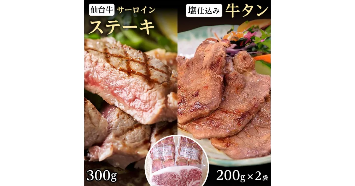 【ふるさと納税】極上仙台牛（肉質最高ランク5等級）サーロインステーキ肉300g×1カット＆仙台名物柔らか牛たん5mm 200g×2個　【牛タン・牛肉・サーロイン・仙台・焼肉】