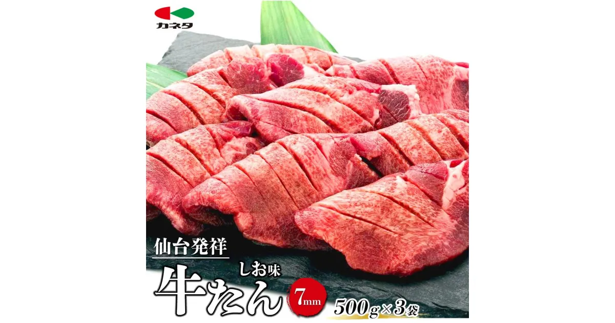 【ふるさと納税】仙台発祥 牛たん 7mm しお味 500g×3　【牛タン・仙台・セット・熟成・焼肉】 | 牛たん 薄切り牛タン 牛肉 肉 焼肉 BBQ たんもと たんなか 塩タン 塩牛タン 味付け肉 塩味 お取り寄せ 仙台市