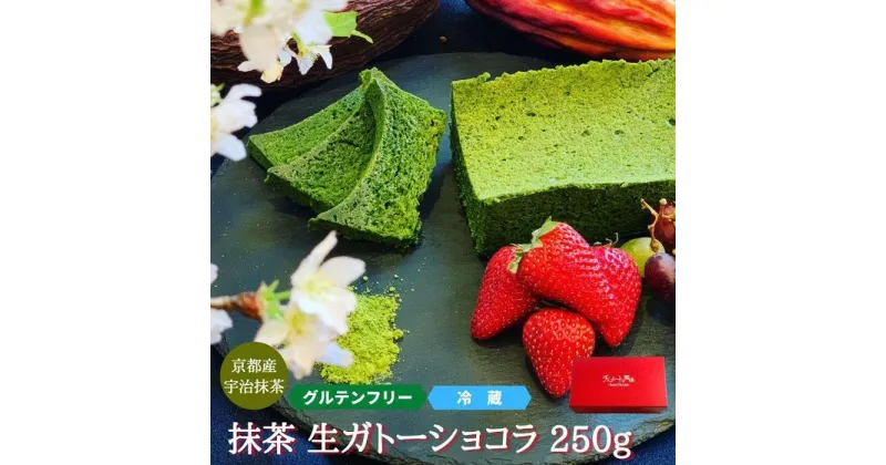 【ふるさと納税】【グルテンフリー】抹茶ガトーショコラ　【菓子/ケーキ・ガトーショコラ・グルテンフリー・抹茶】 | 抹茶 カカオ チョコ スイーツ おやつ ご褒美 ガトーショコラ 濃厚 チョコレート チョコケーキ お菓子 デザート おやつ 口溶け 250g