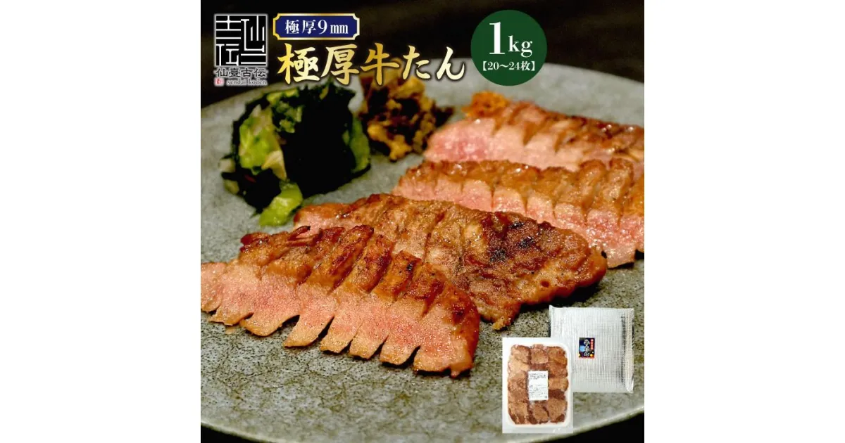 【ふるさと納税】牛たん塩 1kg 仙台名物【専門店仕様】　【 牛タン 塩味 夕飯 つまみ 焼肉 】