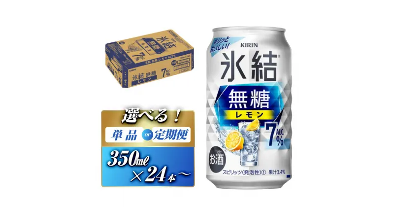 【ふるさと納税】キリン 氷結無糖レモン7％ 350ml×24本／48本／定期便 あり | 【 チューハイ お酒 アルコール アルコール飲料 晩酌 家飲み 宅飲み 飲み会 集まり バーベキュー BBQ イベント 飲み物 柑橘系 】