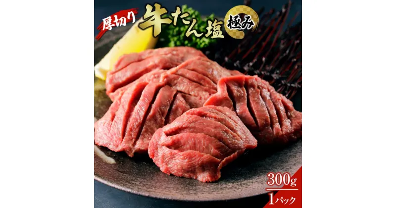 【ふるさと納税】厚切り牛たん塩‐極み 300g×1パック【肉 お肉 にく 食品 人気 おすすめ 送料無料 ギフト】 | 肉 お肉 にく 食品 人気 おすすめ 送料無料 ギフト