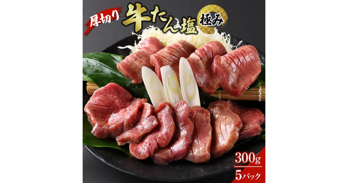 【ふるさと納税】厚切り牛たん塩‐極み　 300g×5パック【肉 お肉 にく 食品 人気 おすすめ 送料無料 ギフト】 | 肉 お肉 にく 食品 人気 おすすめ 送料無料 ギフト