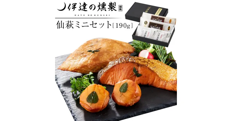 【ふるさと納税】伊達の燻製　仙萩ミニセット 190g 銀鮭 メカジキ ホタテ