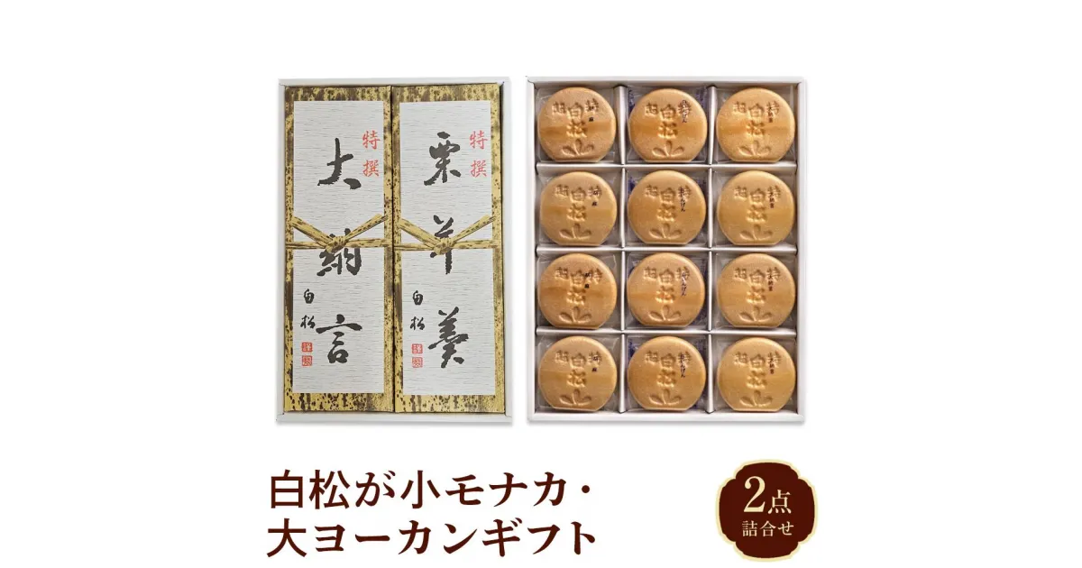 【ふるさと納税】白松が小モナカ・大ヨーカンギフト 2点詰合わせ【菓子 おかし 食品 人気 おすすめ 送料無料】