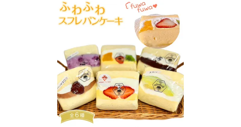 【ふるさと納税】ふわふわスフレパンケーキ6種　【 スイーツ おやつ 季節のフルーツ 東北産 厚め甘さ控えめ クリーム フルーツサンド ふわふわ食感 デザート 軽食 】