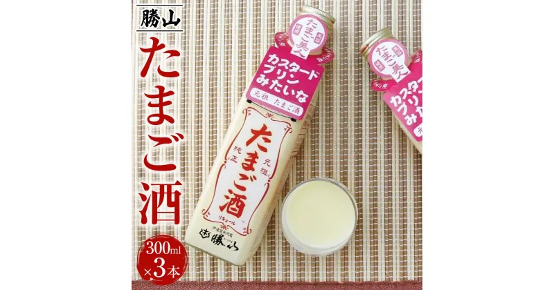 【ふるさと納税】勝山 たまご酒（3本セット）　【 お酒 昔ながらの製法 ミルク割り カクテルベース ホットカクテル アルコール飲料 】