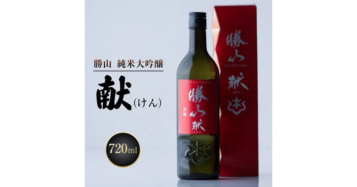 【ふるさと納税】勝山 純米吟醸 献（けん）　【 お酒 日本酒 晩酌 バレンタイン 父の日 山田錦 上品な香り 米の旨味 味わい豊か 食中酒 】