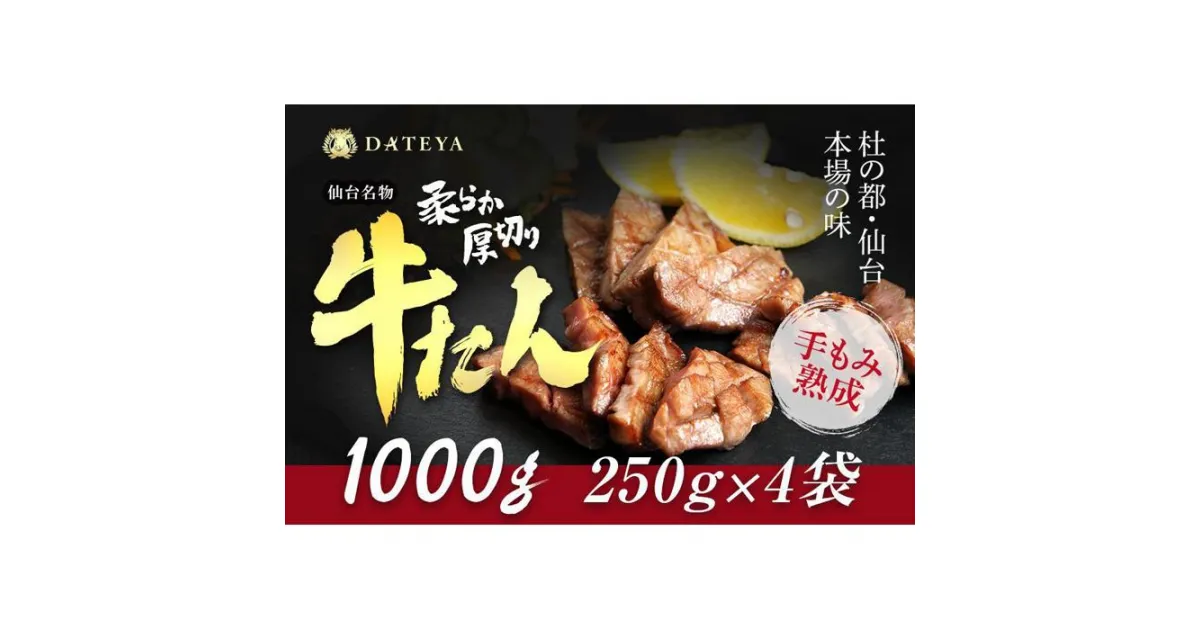 【ふるさと納税】仙台名物 柔らか厚切り牛たん 1kg (250g×4袋)【肉 お肉 にく 食品 人気 おすすめ 送料無料 ギフト】