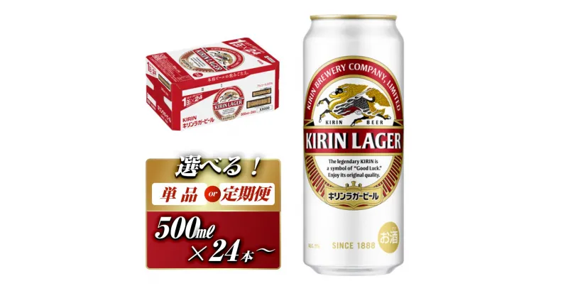 【ふるさと納税】キリンラガービール 500ml ×24本／48本／定期便 あり【 お酒 アルコール アルコール飲料 晩酌 家飲み 宅飲み 飲み会 集まり バーベキュー BBQ イベント 飲み物 缶ビール 】