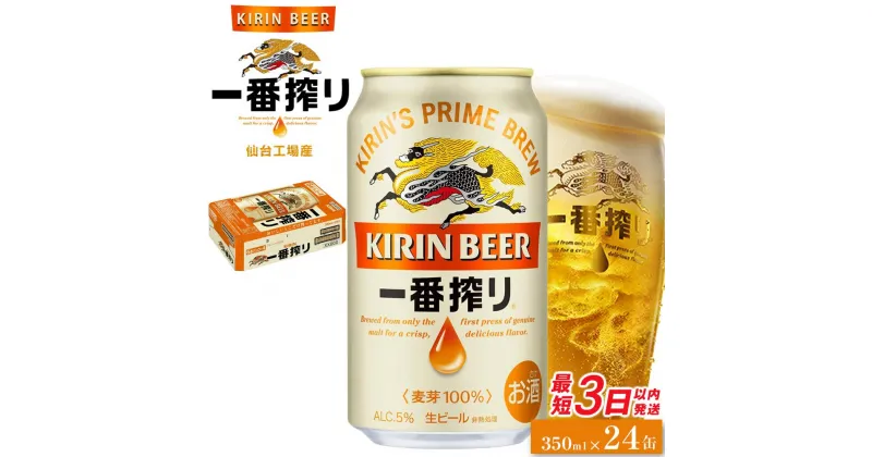 【ふるさと納税】【仙台工場産】キリン 一番搾り 350ml×24缶 1ケース【お酒・ビール・キリン】