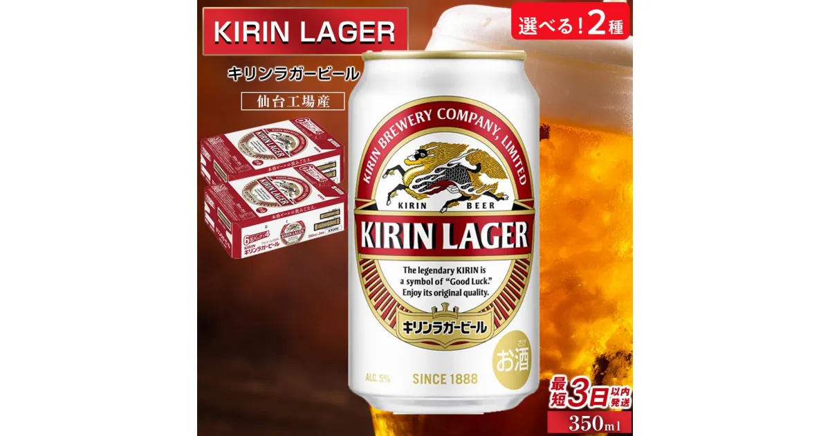 【ふるさと納税】【仙台工場産】キリン ラガー 350ml×24缶 1ケース／350ml×48缶 3ヶ月定期便【定期便・お酒・ビール・キリン】