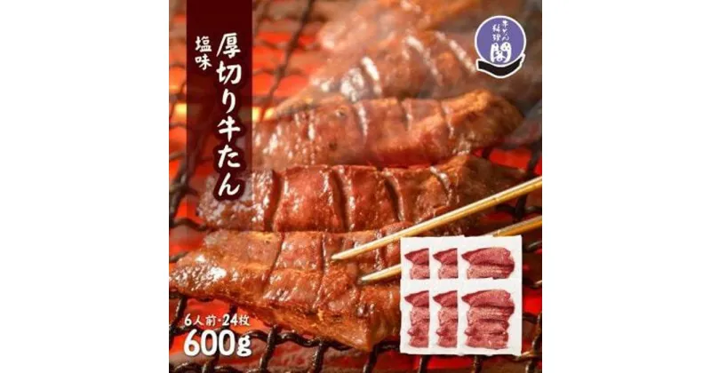 【ふるさと納税】仙台名物 閣の特上厚切り牛タン 特製塩味 600g（100g×6パック）【肉 お肉 にく 食品 人気 おすすめ 送料無料 ギフト】