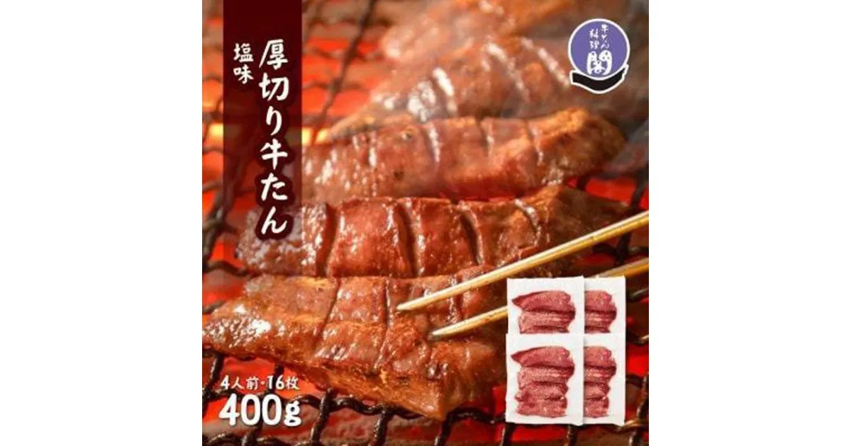 【ふるさと納税】仙台名物 閣の特上厚切り牛タン 特製塩味 400g（100g×4パック）【肉 お肉 にく 食品 人気 おすすめ 送料無料 ギフト】