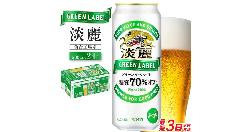 【ふるさと納税】【仙台工場産】キリン 淡麗グリーンラベル 500ml×24缶 1ケース【お酒・ビール・キリン】