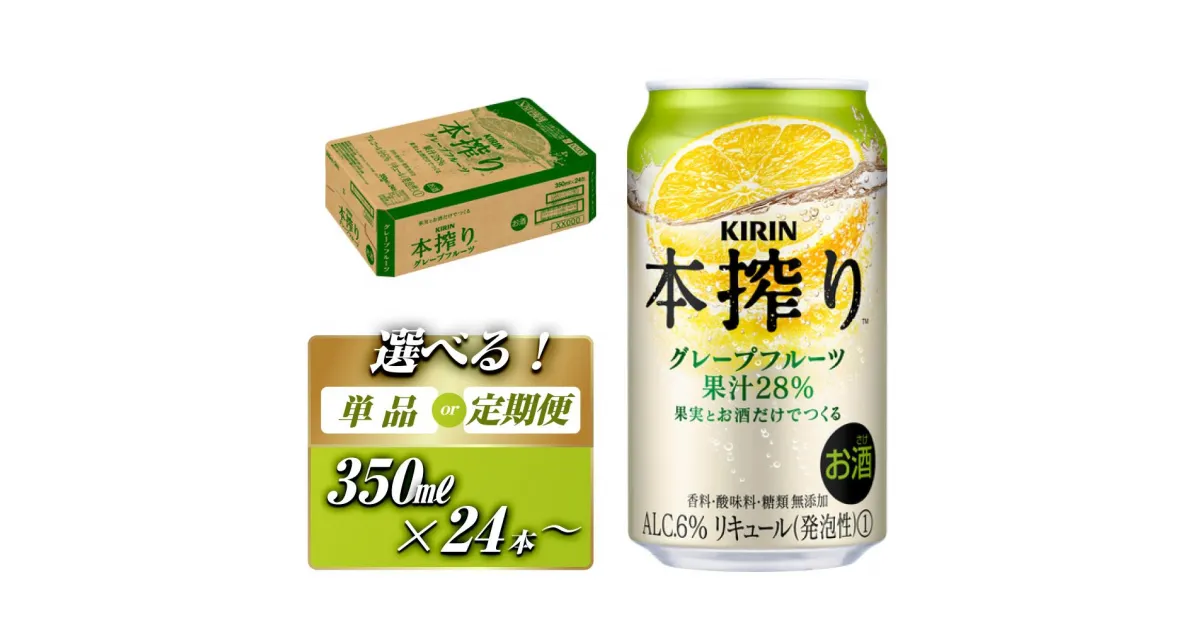 【ふるさと納税】キリン 本搾りチューハイ グレープフルーツ 350ml×24本／48本／定期便 あり　【 お酒 アルコール アルコール飲料 晩酌 家飲み 宅飲み 飲み会 集まり バーベキュー BBQ イベント 飲み物 柑橘系 】