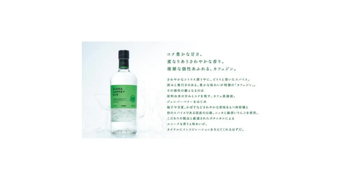 【ふるさと納税】【宮城峡蒸留所で蒸留】ニッカ カフェジン 700ml瓶【お酒・ニッカ・ジン】