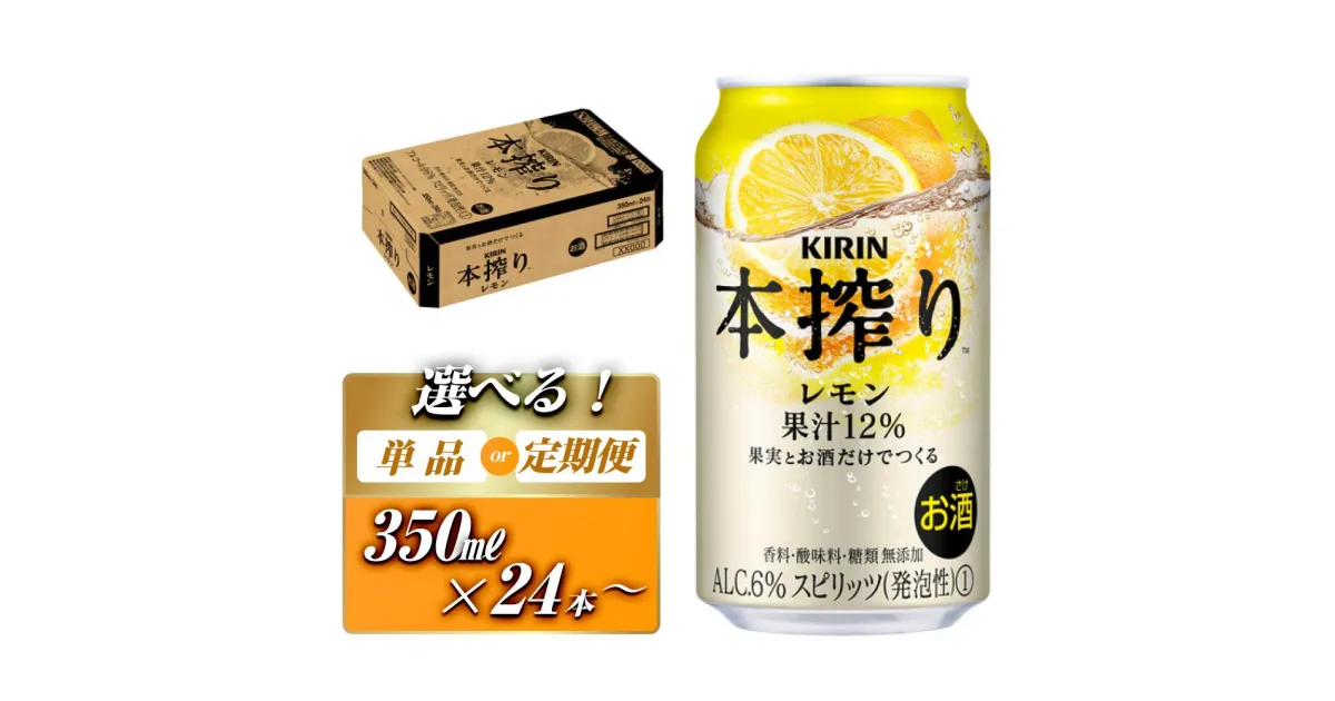 【ふるさと納税】キリン 本搾りチューハイ レモン 350ml×24本／48本／定期便 あり【 お酒 アルコール アルコール飲料 晩酌 家飲み 宅飲み 飲み会 集まり バーベキュー BBQ イベント 飲み物 柑橘系 】