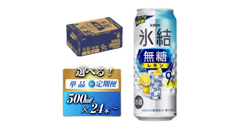 【ふるさと納税】キリン 氷結無糖レモン Alc.9％ 500ml×24本／48本／定期便 あり【 お酒 アルコール アルコール飲料 晩酌 家飲み 宅飲み 飲み会 集まり バーベキュー BBQ イベント 飲み物 柑橘系 】