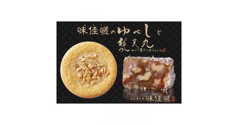 【ふるさと納税】ゆべし詰合せと梵天丸のセット　【 お菓子 和菓子 和スイーツ お茶のお供 お茶うけ お茶菓子 くるみゆべし 化粧箱入り ソフトクッキー 手土産 お土産 】