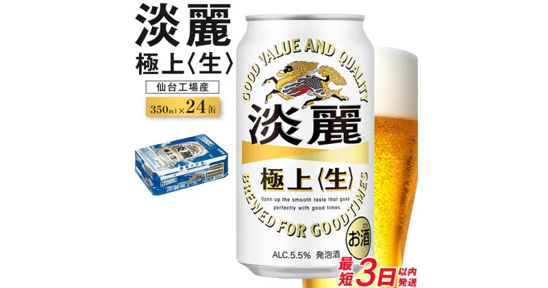 【ふるさと納税】【仙台工場産】キリン 淡麗 350ml×24缶 1ケース【お酒・ビール・キリン】