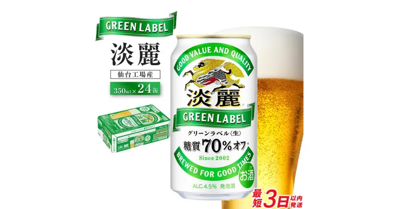 【ふるさと納税】【仙台工場産】キリン 淡麗グリーンラベル 350ml×24缶 1ケース【お酒・ビール・キリン】 | 発泡酒 淡麗グリーンラベル キリンビール 缶ビール 麒麟ビール 酒 お酒