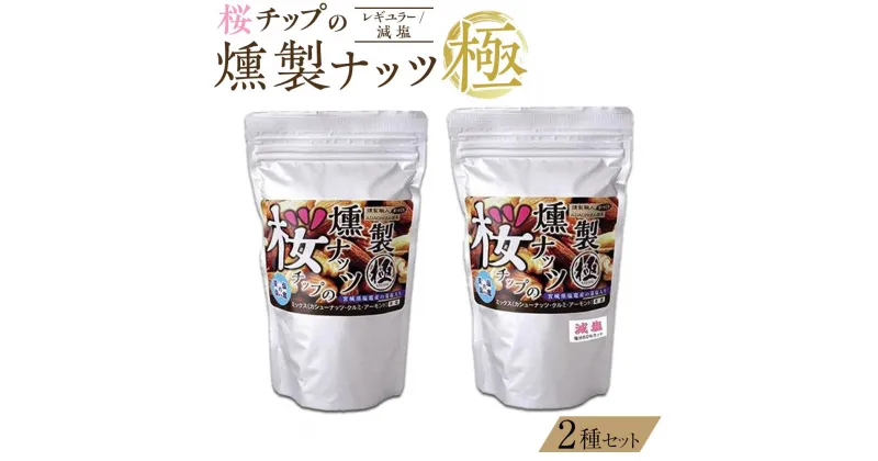 【ふるさと納税】桜チップの燻製ナッツ極（270g）2種セット（レギュラー・減塩）　【 塩竃の藻塩 手作り ミックスナッツ おつまみ お酒のあて ビールのおつまみ 晩酌 家飲み 宅飲み カシューナッツ アーモンド クルミ 】