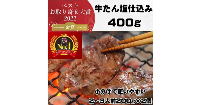 【ふるさと納税】本場仙台より 牛たん塩仕込み 400g（2～3人前）（200g×2P）【肉 お肉 にく 食品 人気 おすすめ 送料無料 ギフト】