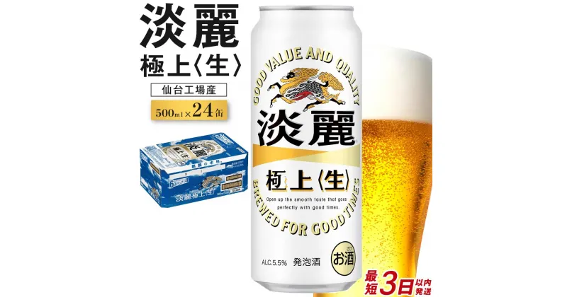 【ふるさと納税】【仙台工場産】キリン 淡麗 500ml×24缶 1ケース【お酒・ビール・キリン】