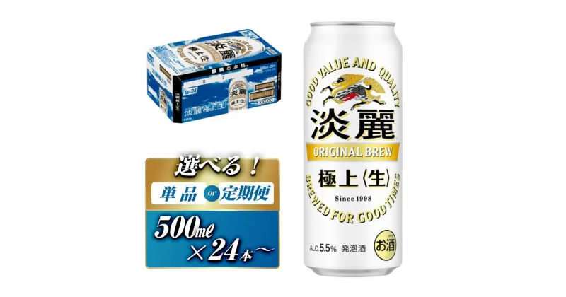 【ふるさと納税】キリン 淡麗極上〈生〉500ml ×24本／48本　定期便あり【 お酒 アルコール アルコール飲料 晩酌 家飲み 宅飲み 飲み会 集まり バーベキュー BBQ イベント 飲み物 缶ビール 】 | お酒 さけ 人気 おすすめ 送料無料 ギフト