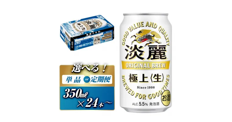 【ふるさと納税】キリン 淡麗極上〈生〉350ml ×24本／48本　定期便 あり【 お酒 アルコール アルコール飲料 晩酌 家飲み 宅飲み 飲み会 集まり バーベキュー BBQ イベント 飲み物 缶ビール 】 | お酒 さけ 人気 おすすめ 送料無料 ギフト