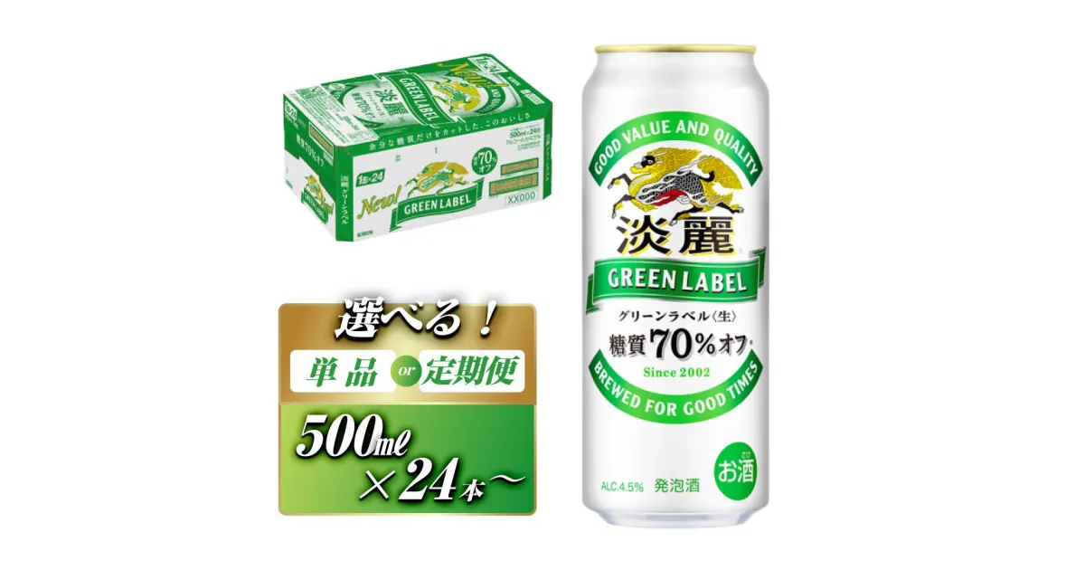 【ふるさと納税】キリン 淡麗グリーンラベル 500ml ×24本／48本／定期便 あり【 お酒 ビール 缶ビール 晩酌 家飲み 宅飲み アルコール 休日 昼飲み 飲み会 バーベキュー BBQ 糖質70％オフ フルーティ 爽やか 糖質オフ 】