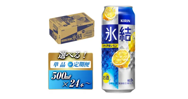 【ふるさと納税】キリン 氷結シチリア産レモン 500ml×24本／48本／定期便 あり【 お酒 アルコール アルコール飲料 晩酌 家飲み 宅飲み 飲み会 集まり バーベキュー BBQ イベント 飲み物 柑橘系 】