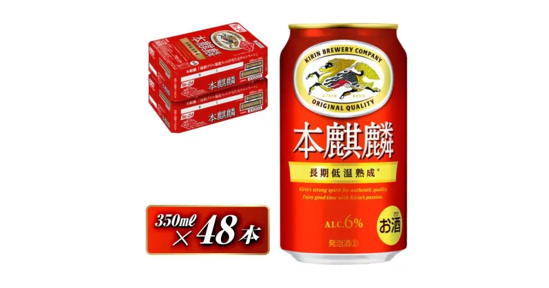 【ふるさと納税】本麒麟 350ml ×48本　【 お酒 アルコール アルコール飲料 晩酌 家飲み 宅飲み 飲み会 集まり バーベキュー BBQ イベント 飲み物 缶ビール 】