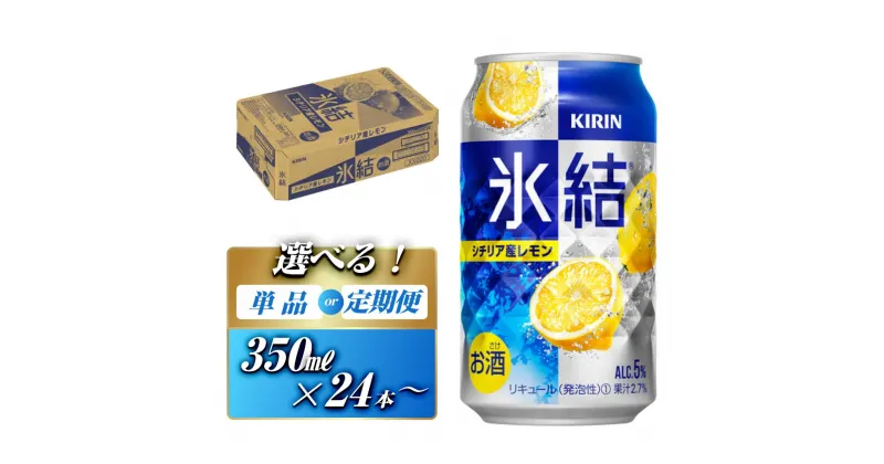 【ふるさと納税】キリン 氷結シチリア産レモン 350ml×24本／46本／定期便 あり　【 お酒 アルコール アルコール飲料 晩酌 家飲み 宅飲み 飲み会 集まり バーベキュー BBQ イベント 飲み物 柑橘系 】