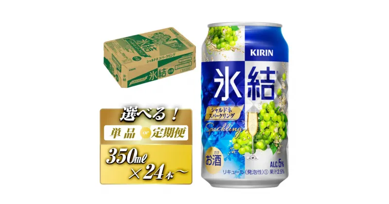 【ふるさと納税】キリン 氷結シャルドネスパークリング 350ml×24本／48本／定期便 あり【 お酒 アルコール アルコール飲料 晩酌 家飲み 宅飲み 飲み会 集まり バーベキュー BBQ イベント 飲み物 フルーティー 】