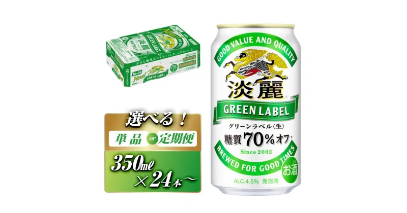 【ふるさと納税】キリン 淡麗グリーンラベル 350ml ×24本／48本／定期便 あり【 お酒 ビール 缶ビール 晩酌 家飲み 宅飲み アルコール 休日 昼飲み 飲み会 バーベキュー BBQ 糖質70％オフ フルーティ 爽やか 糖質オフ 】 | お酒 さけ 人気 おすすめ 送料無料 ギフト