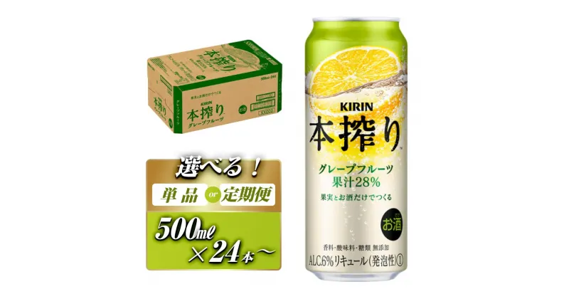 【ふるさと納税】キリン 本搾りチューハイ グレープフルーツ 500ml×24本／48本／定期便 あり　【 お酒 アルコール アルコール飲料 晩酌 家飲み 宅飲み 飲み会 集まり バーベキュー BBQ イベント 飲み物 柑橘系 】