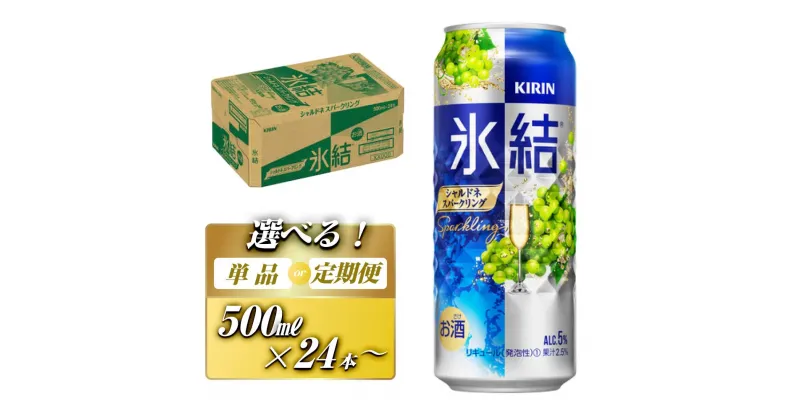 【ふるさと納税】キリン 氷結シャルドネスパークリング 500ml×24本／48本／定期便 あり【 お酒 アルコール アルコール飲料 晩酌 家飲み 宅飲み 飲み会 集まり バーベキュー BBQ イベント 飲み物 フルーティー 】