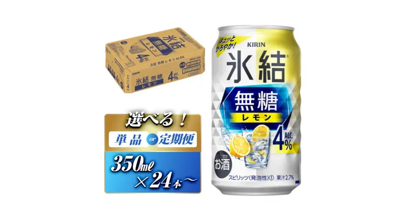 【ふるさと納税】キリン 氷結無糖レモン Alc.4％ 350ml×24本／48本／定期便 あり【 お酒 アルコール アルコール飲料 晩酌 家飲み 宅飲み 飲み会 集まり バーベキュー BBQ イベント 飲み物 柑橘系 】