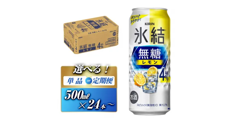 【ふるさと納税】キリン 氷結無糖レモン Alc.4％ 500ml×24本／48本／定期便 あり【 お酒 アルコール アルコール飲料 晩酌 家飲み 宅飲み 飲み会 集まり バーベキュー BBQ イベント 飲み物 柑橘系 】