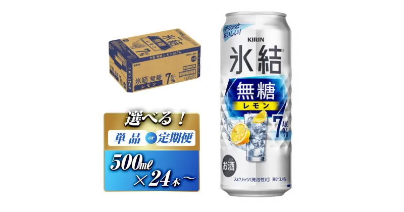 【ふるさと納税】キリン 氷結無糖レモン Alc.7％ 500ml×24本／48本／定期便 あり【 お酒 アルコール アルコール飲料 晩酌 家飲み 宅飲み 飲み会 集まり バーベキュー BBQ イベント 飲み物 柑橘系 】