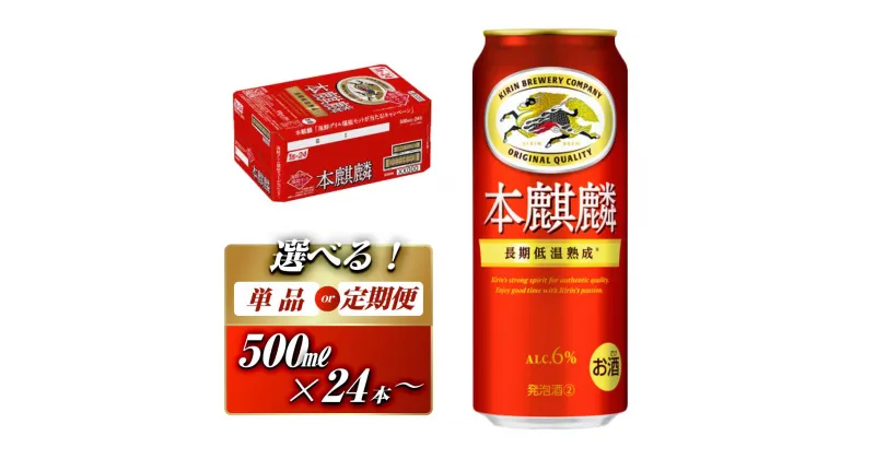 【ふるさと納税】本麒麟 500ml ×24本／48本／定期便 あり【 お酒 アルコール アルコール飲料 晩酌 家飲み 宅飲み 飲み会 集まり バーベキュー BBQ イベント 飲み物 缶ビール 】