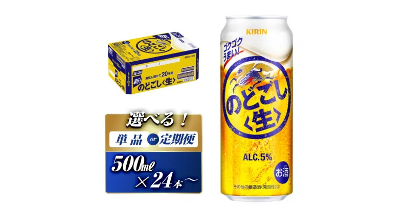 【ふるさと納税】キリン のどごし〈生〉500ml×24本／48本／定期便 あり【 お酒 アルコール アルコール飲料 晩酌 家飲み 宅飲み 飲み会 集まり バーベキュー BBQ イベント 飲み物 缶ビール 】