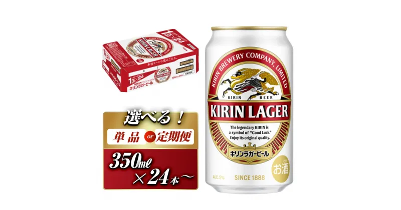 【ふるさと納税】キリンラガービール 350ml ×24本／48本　定期便 あり　【 お酒 アルコール アルコール飲料 晩酌 家飲み 宅飲み 飲み会 集まり バーベキュー BBQ イベント 飲み物 缶ビール 】 | お酒 さけ 人気 おすすめ 送料無料 ギフト